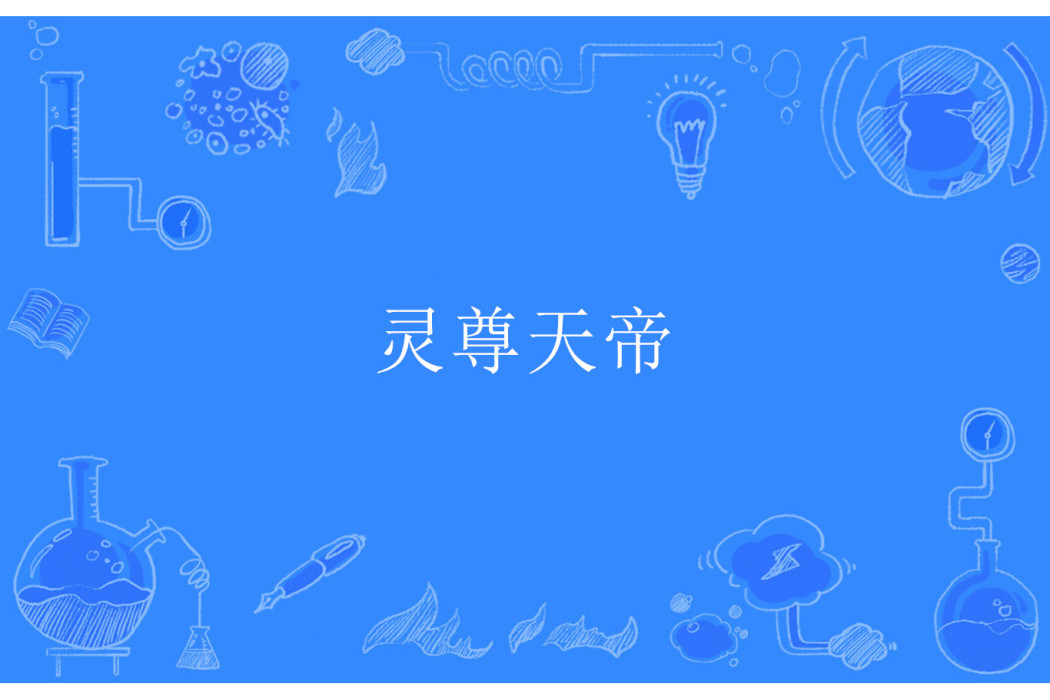 靈尊天帝 靈尊天帝