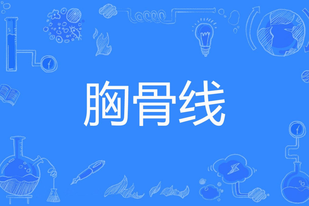 胸骨線 胸骨線