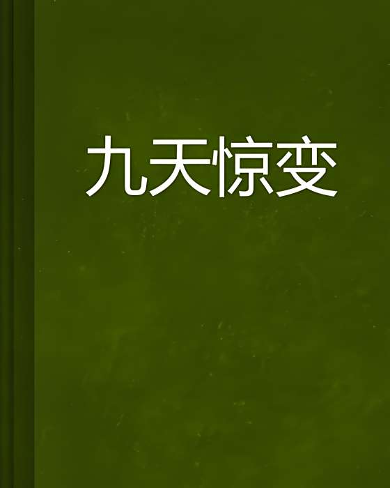 九天驚變 九天驚變