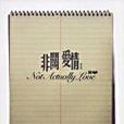 非關愛情(書籍) 非關愛情(書籍)