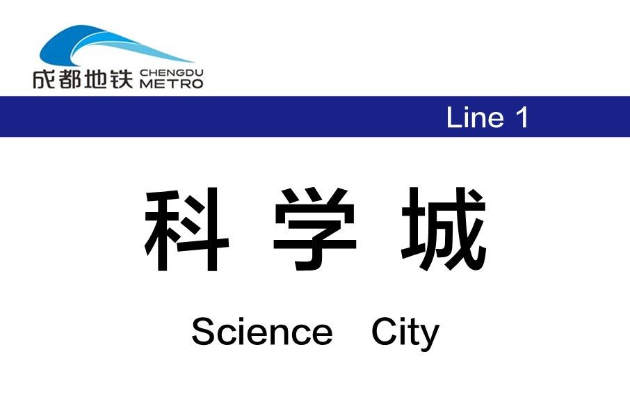 科學城站(中國四川省成都市捷運車站) 科學城站(中國四川省成都市捷運車站)