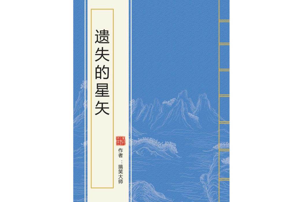 遺失的星矢 遺失的星矢