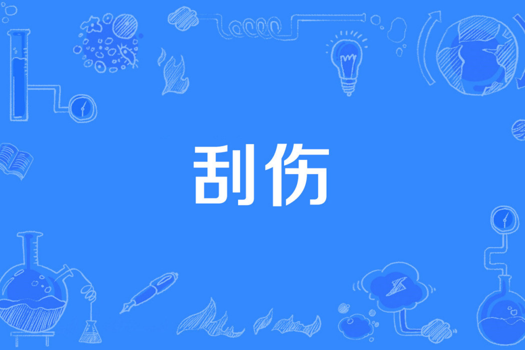 刮傷 刮傷