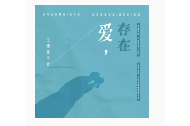 愛,存在(王靖雯演唱的歌曲) 愛,存在(王靖雯演唱的歌曲)