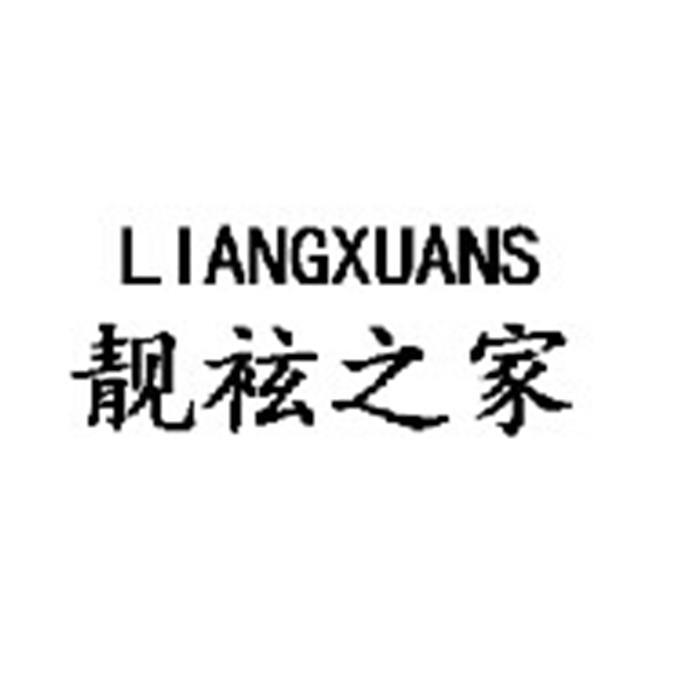 靚袨之家 靚袨之家