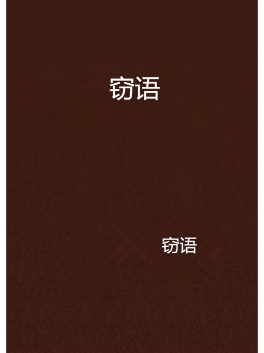 竊語 竊語