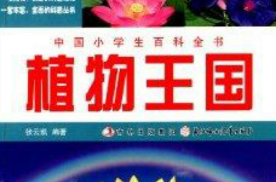 中國小學生百科全書：植物王國
