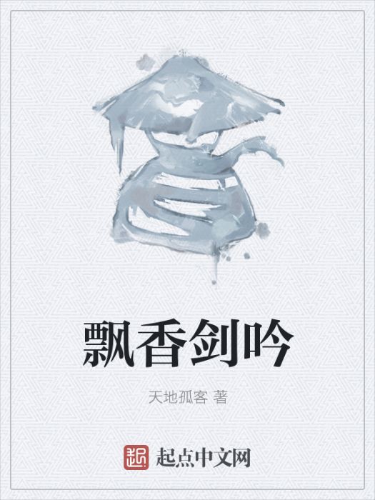 飄香劍吟 飄香劍吟