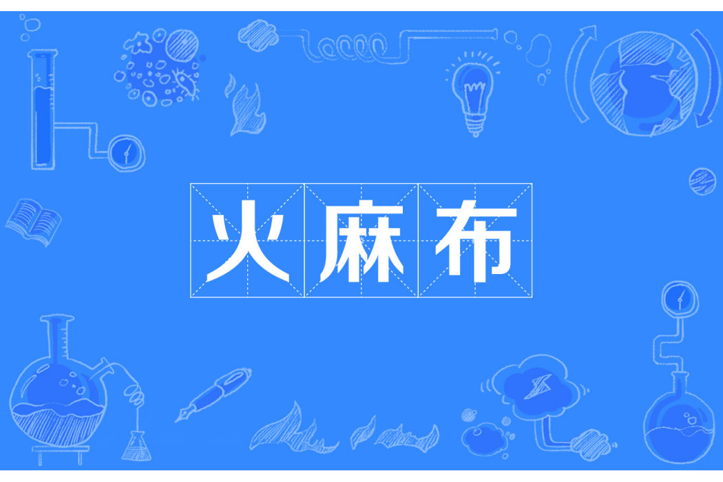 火麻布 火麻布