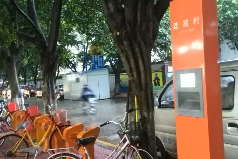 荔苑村 荔苑村