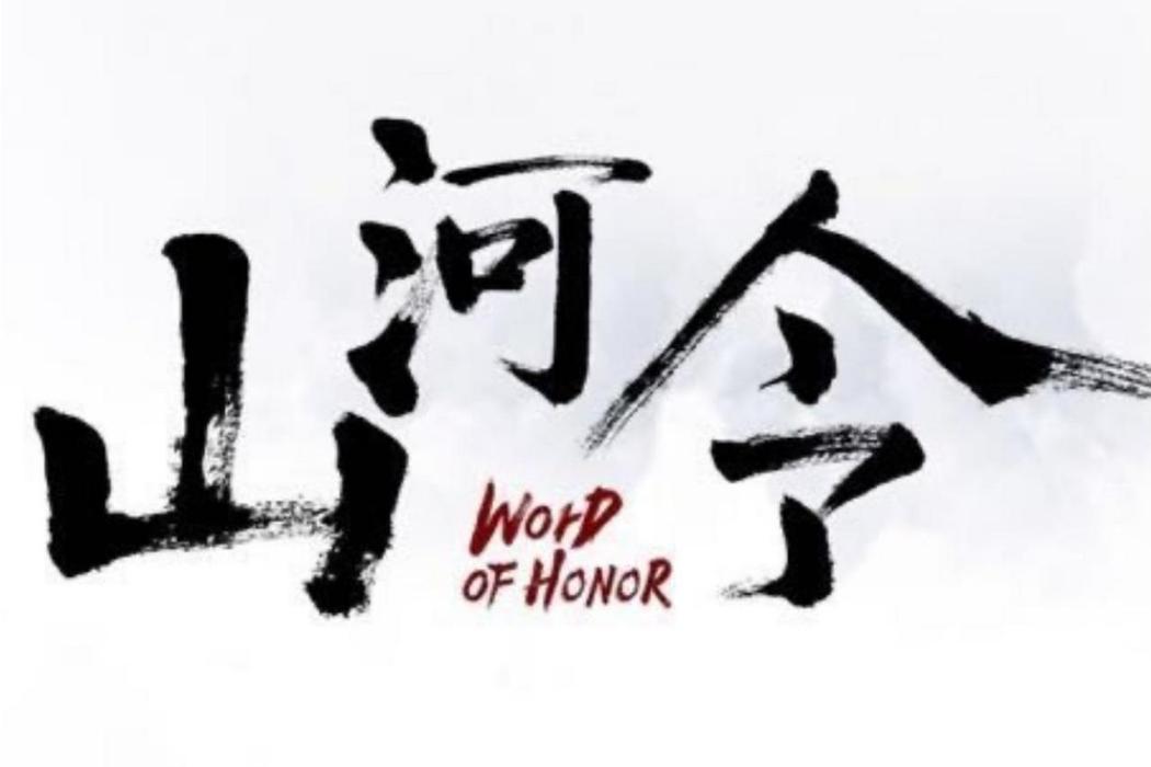 笑看江湖(《山河令》網劇江湖推廣曲) 笑看江湖(《山河令》網劇江湖推廣曲)