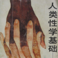 人類性學基礎 人類性學基礎