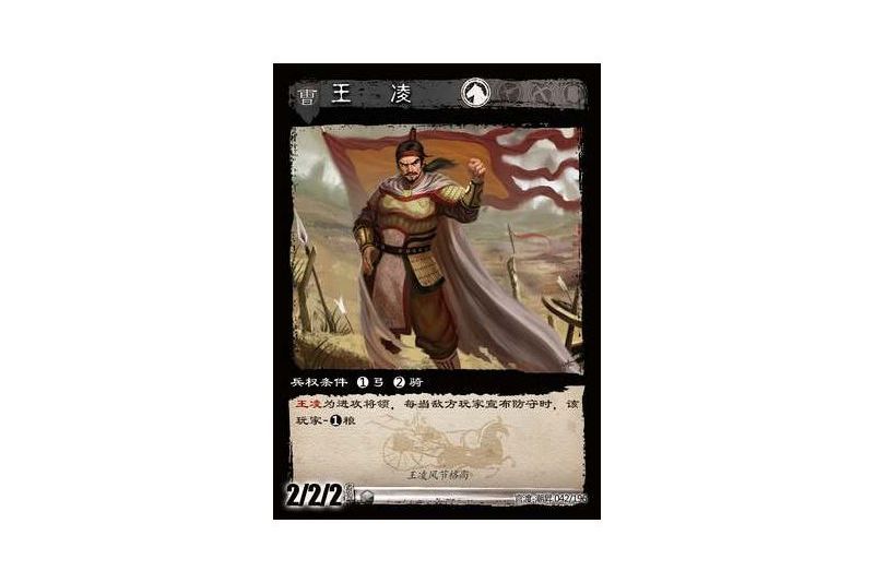 王凌(遊戲《三國智》官渡-潮昇版本42號卡牌) 王凌(遊戲《三國智》官渡-潮昇版本42號卡牌)
