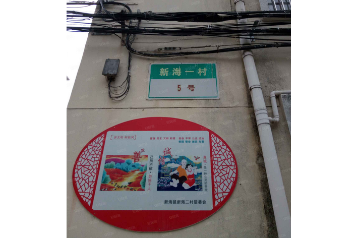 新海一村 新海一村