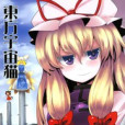 東方宇宙貓