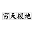 窮天極地 窮天極地