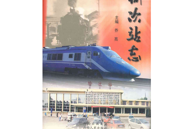 榆次站志 榆次站志