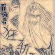狂斬萬影 狂斬萬影