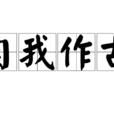自我作古 自我作古