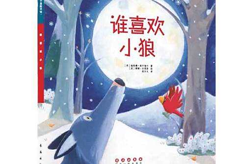 誰喜歡小狼(2016年1月長春出版社出版的書籍) 誰喜歡小狼(2016年1月長春出版社出版的書籍)