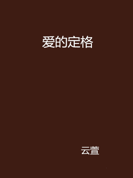 愛的定格 愛的定格