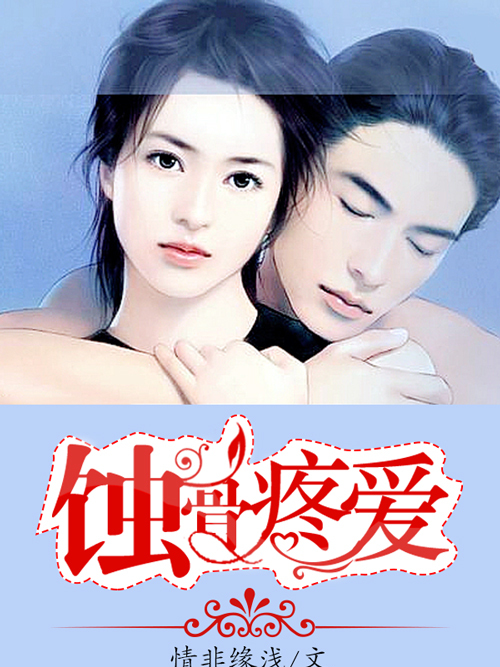 蝕骨疼愛 蝕骨疼愛