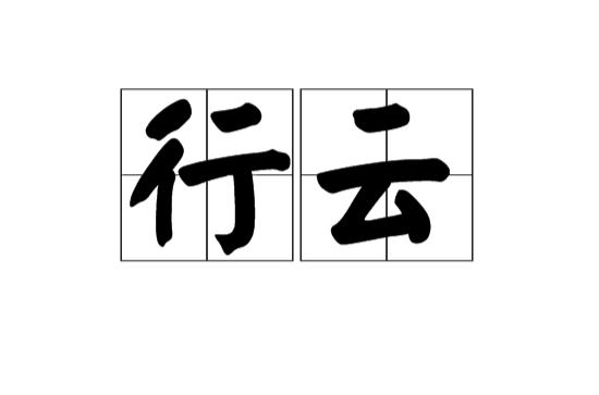 行雲(漢語詞語)