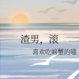渣男,滾 渣男,滾