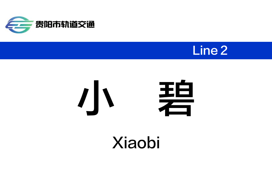 小碧站 小碧站