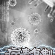 病毒複製 病毒複製