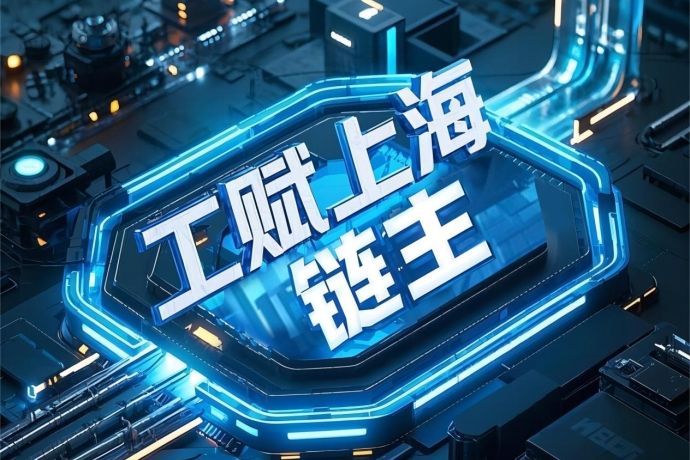 工賦鏈主 工賦鏈主