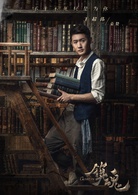 鎮魂(2018年白宇、朱一龍主演的都市奇幻劇)