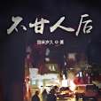 不甘人後 不甘人後