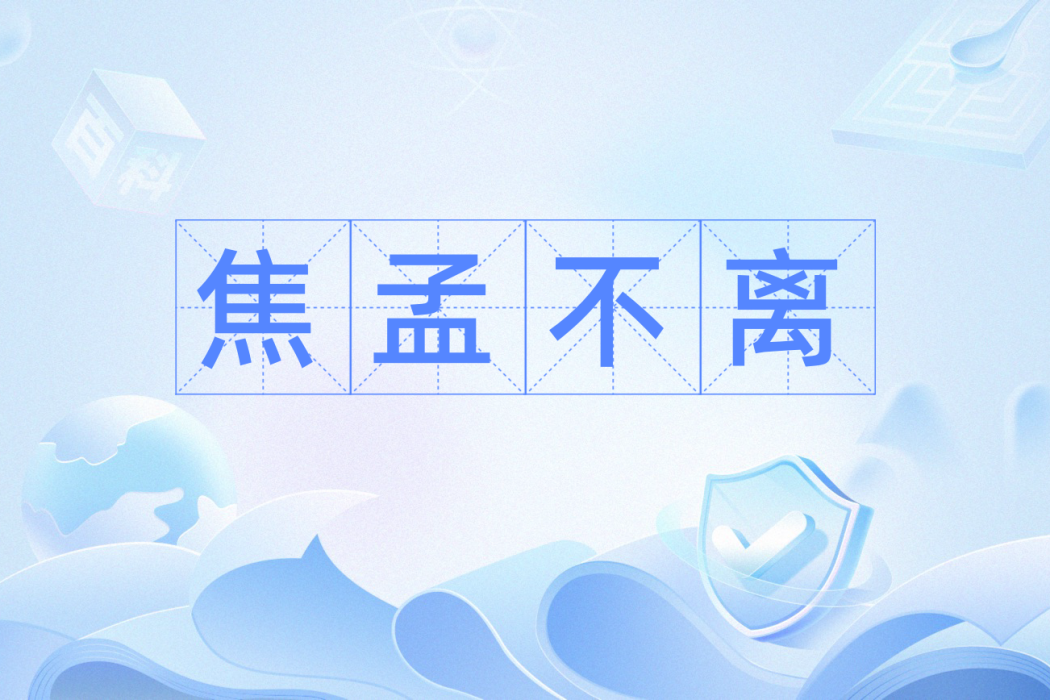 焦孟不離