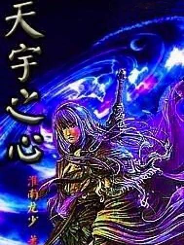 天宇之心