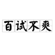 百試不爽 百試不爽