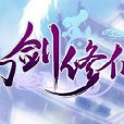 幻劍修仙(角色扮演類手遊) 幻劍修仙(角色扮演類手遊)
