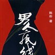 男人底線(陳彤創作小說) 男人底線(陳彤創作小說)