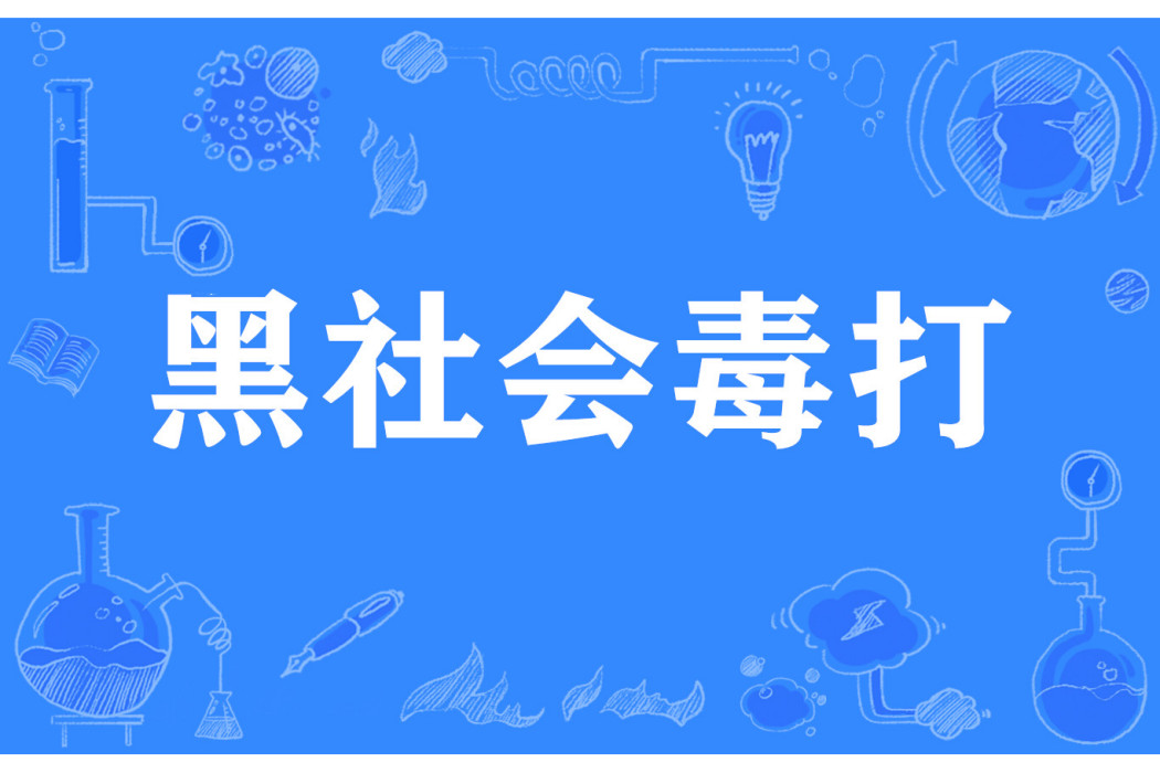 黑社會毒打