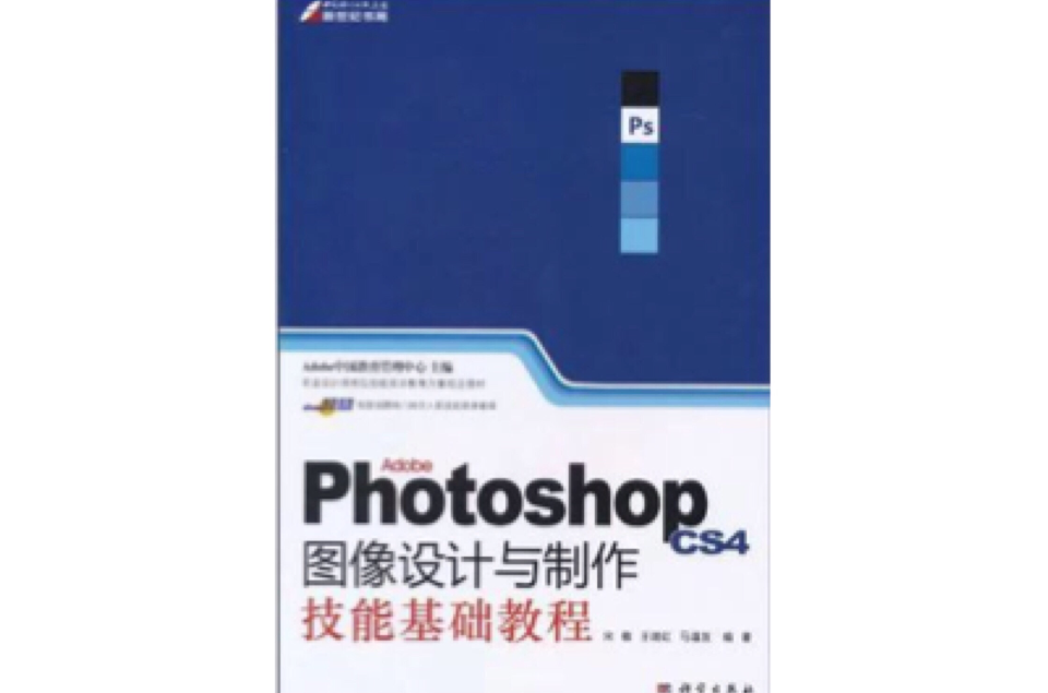 Photoshop CS4圖像設計與製作技能基礎教程