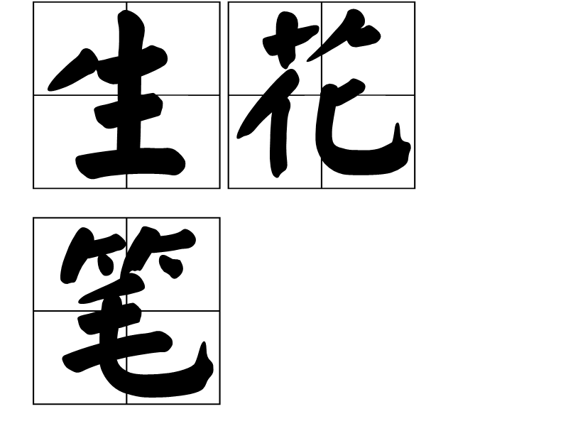 生花筆 生花筆