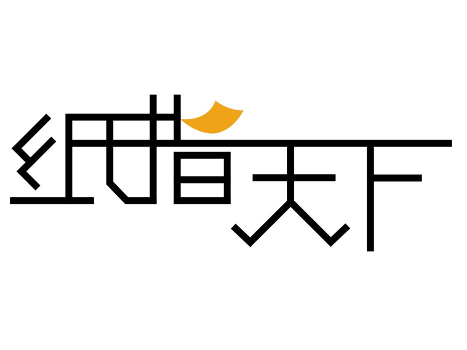 紙指天下 紙指天下