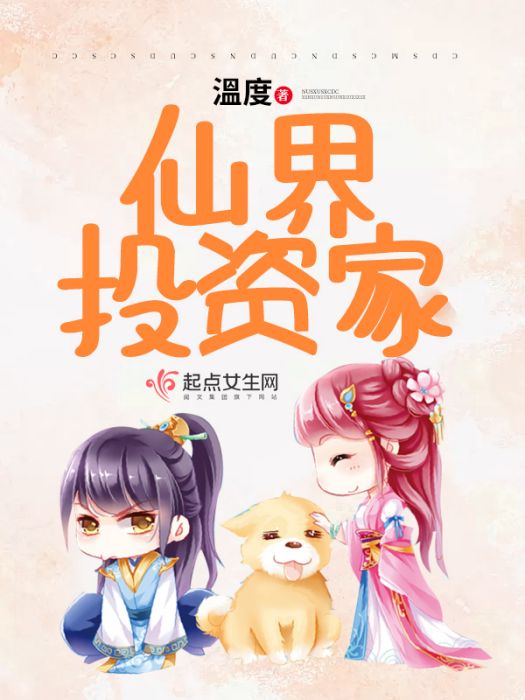 仙界投資家 仙界投資家