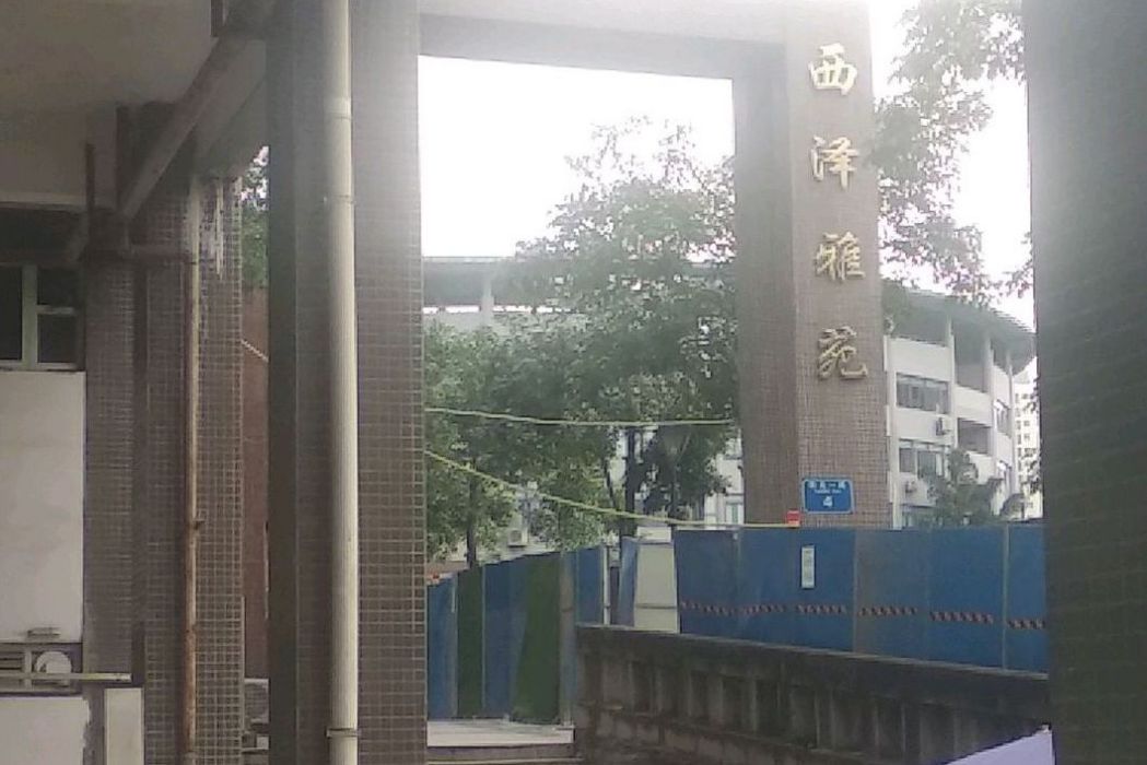 西澤雅苑 西澤雅苑