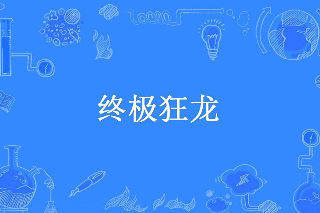 終極狂龍(北冥魚創作的都市網路小說) 終極狂龍(北冥魚創作的都市網路小說)