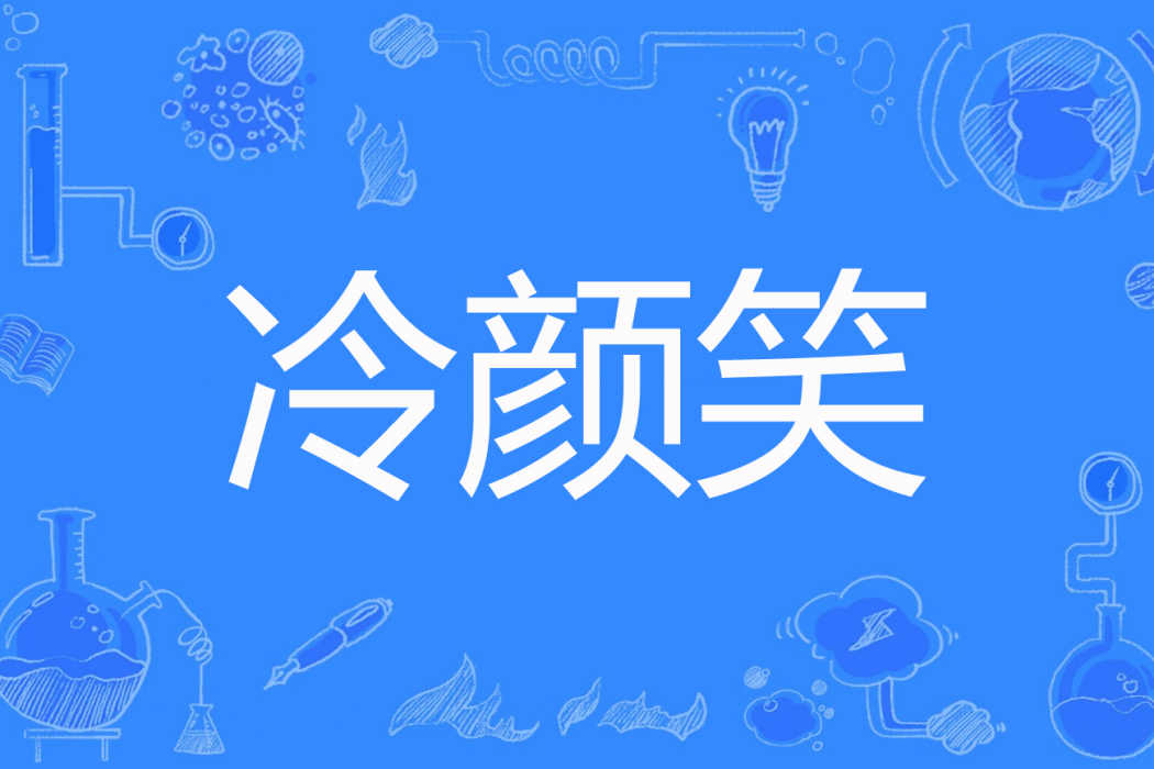 冷顏笑 冷顏笑