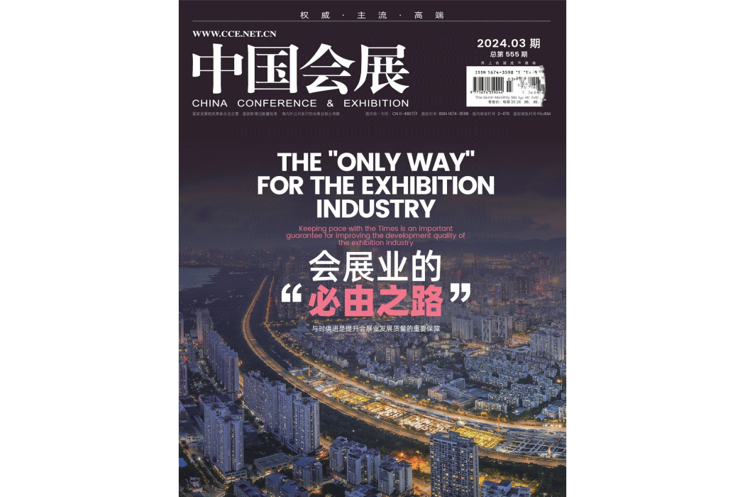中國會展(中國信息協會主辦的期刊) 中國會展(中國信息協會主辦的期刊)