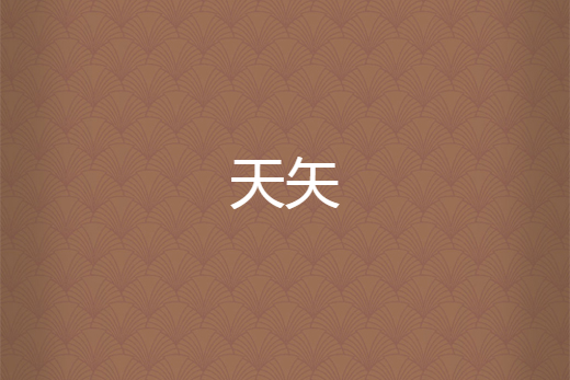 天矢 天矢