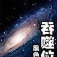 吞噬位面 吞噬位面