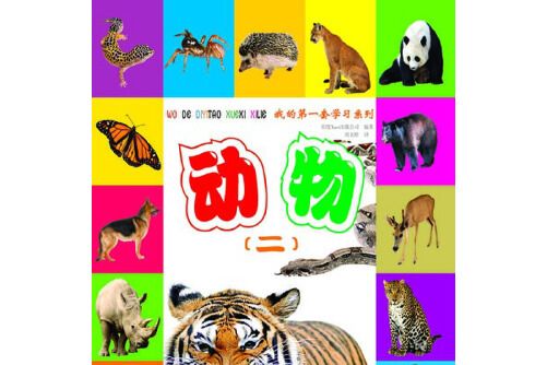動物(2013年希望出版社出版的圖書) 動物(2013年希望出版社出版的圖書)